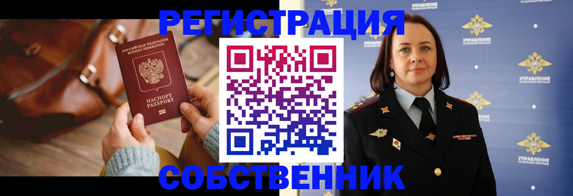 временная регистрация собственник в Змеиногорске
